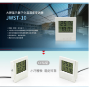 JWST-10W1温湿度传感器 变送器 温湿度计 记录仪 液晶 485 modbus