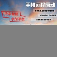 大众汽车一键启动无钥匙改装品牌移动管家