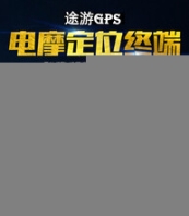 蒙自车载GPS安装/汽车GPS定位器/车辆GPS系统