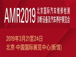 2019北京汽保展AMR第69届北京国际汽保展览会