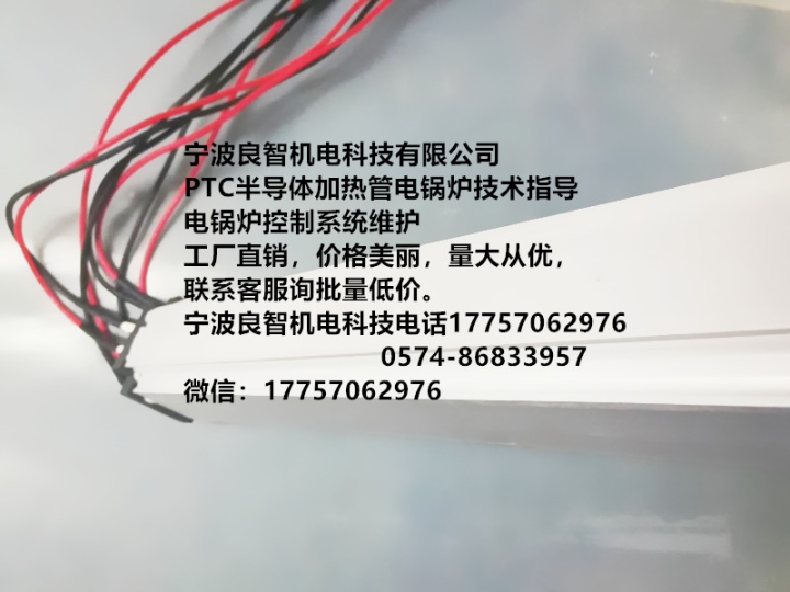 PTC发热片额定工作电压是220V宁波良智机电科技PTC半导体加热管电锅炉技术指导