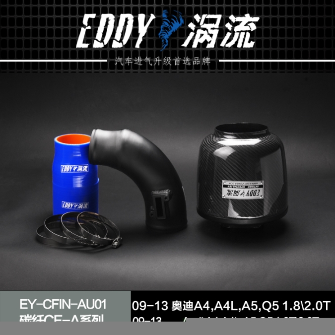 EDDY涡流进气套件奥迪宝马保时捷汽车动力改装件动力提升改装