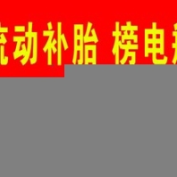 金寨附近流动补胎电话，汽车轮胎店地址，金寨附近补胎救援电话号码