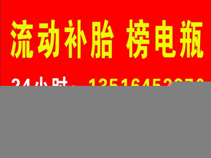 安徽24小时补胎，流动补胎，附近补胎电话号码