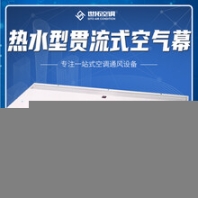 贯流式热水型风幕机/冷热水型贯流式热风幕/贯流式冷暖型空气幕