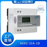 安芯博仕仓库智慧用电系统防火限流式保护器AXX2-32A-1D