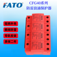 CFG40-C40 1+N华通浪涌防雷保护器核心部件采用抗氧化技术