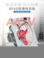 BFAG-300防爆排风扇BFAG-400隔爆排风扇BFAG-500防爆安全扇BFAG-600防爆通风扇订货须知