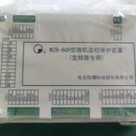 电光防爆WZB-6GR型微机监控保护装置（变频器）wzb-6gr综合保护器