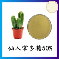 仙人掌多糖50% 水溶 资质齐全 可定制